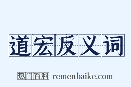 道宏反义词是什么意思的图片